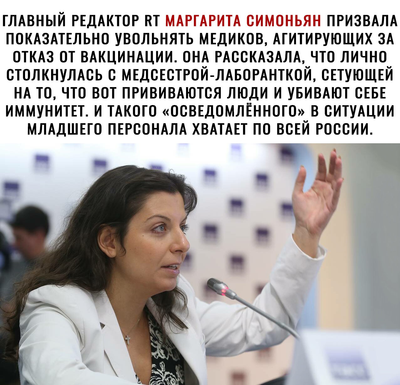 ГЛАВНЫЙ РЕДАКТОР КТ т Т іх 71 1 ПРИЗВАЛА ПОКАЗАТЕЛЬНО УВОЛЬНЯТЬ МЕДИКОВ АГИТИРУЮЩИХ ЗА ОТКАЗ ОТ ВАКЦИНАЦИИ ОНА РАООКАЗАЛА ЧТО ЛИЧНО ОТОЛКНУЛАОЬ О МЕДОЕОТРОЙ ЛАБОРАНТКОЙ ОЕТУЮЩЕЙ НА ТО ЧТО ВОТ ПРИВИВАЮТОЯ ЛЮДИ И УБИВАЮТ ОЕБЕ ИММУНИТЕТ И ТАКОГО ООВЕДОМЛЁННОГО В СИТУАЦИИ МЛАДШЕГО ПЕРСОНАЛА ХВАТАЕТ ПО ВСЕЙ РОССИИ
