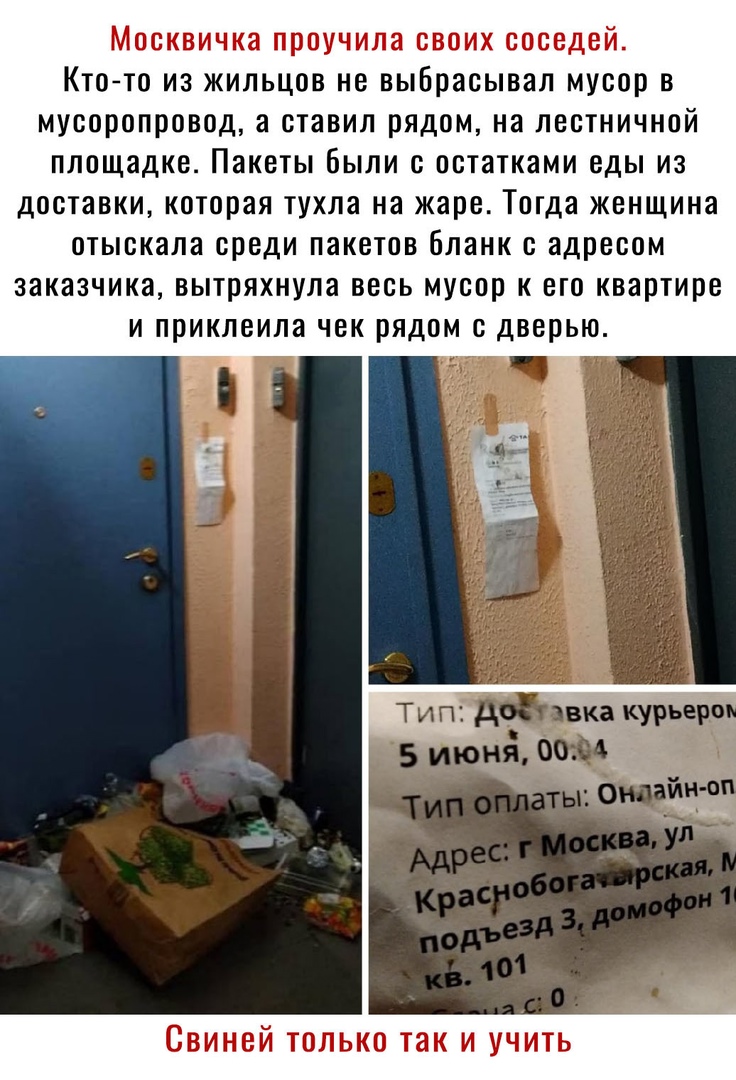 Москвичка проучила своих соседей Ктото из жильцов не выбрасывал мусор в мусоропровод а ставил рядом на лестничной площадке Пакеты были с остатками еды из доставки которая тухла на жаре Тогда женщина отыскала среди пакетов бланк с адресом заказчика вытряхнула весь мусор к его квартире и приклеила чек рядом с дверью СВИНЕЙ ТОЛЬКО ТЗК И УЧИТЬ