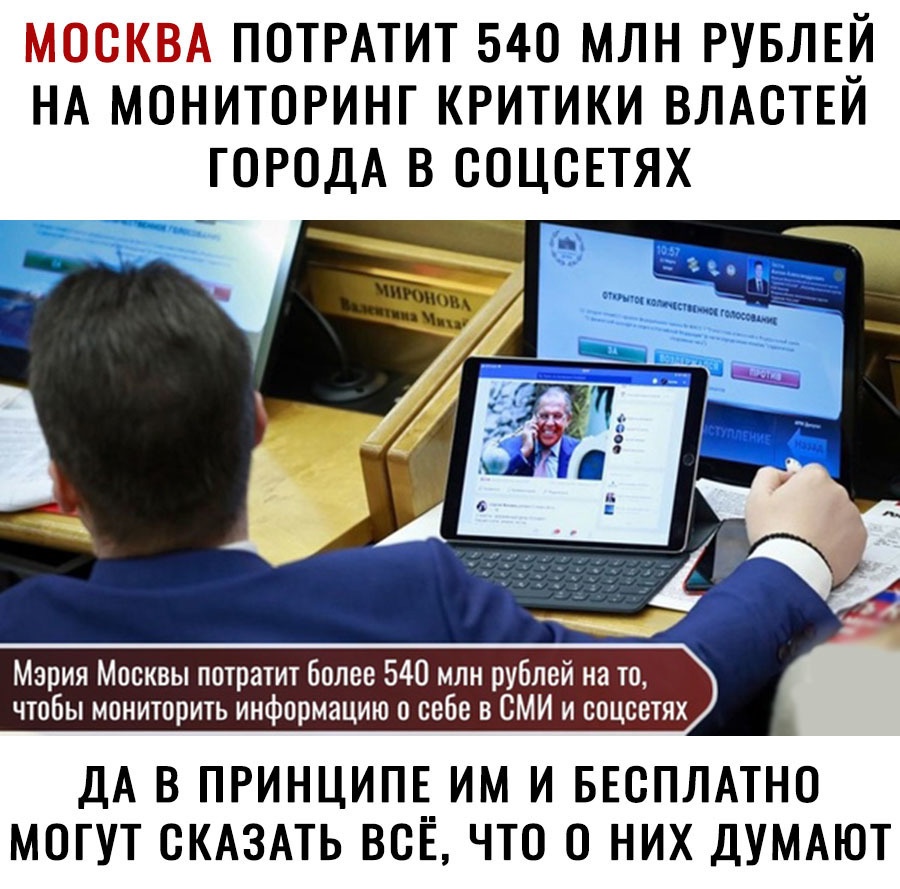 МОСКВА ПОТРАТИТ 540 МЛН РУБЛЕ_Й НА МОНИТОРИНГ КРИТИКИ ВЛАСТЕИ ГОРОДА В СОЦСЕТЯХ йщ чтобы мониторить информацию о себе в СМИ и соцсетях ДА В ПРИНЦИПЕ__ ИМ И БЕСПЛАТНО МОГУТ СКАЗАТЬ ВСЕ ЧТО О НИХ ДУМАЮТ