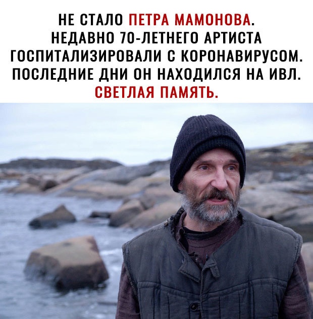 НЕ СТАЛО ПЕТРА МАМОНОВА НЕДАВНО ТП ЛЕТНЕГО АРТИСТА ГОСПИТАЛИЗИРОВАЛИ С КОРОНАВИРУСОМ ПОСЛЕДНИЕ ДНИ ОН НАХОДИЛСЯ НА ИВЛ СВЕТЛАЯ ПАМЯТЬ
