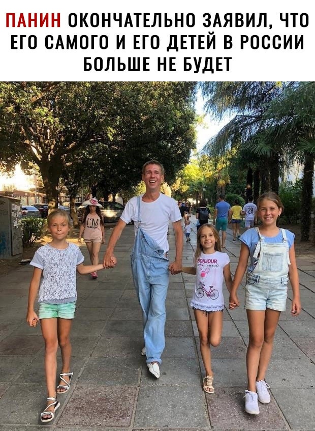 ПАНИН ОКОНЧАТЕЛЬНО 3_АЯВИЛ ЧТО ЕГО САМОГО И ЕГО ДЕТЕИ В РОССИИ БОЛЬШЕ НЕ БУДЕТ