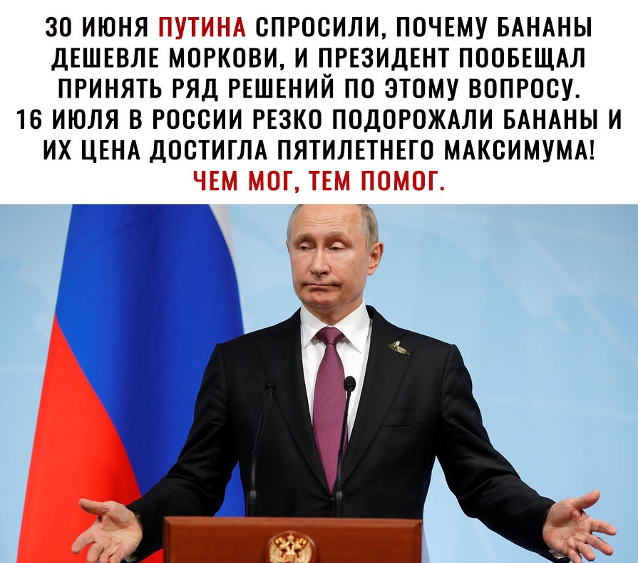 30 ИЮНЯ ВПРОСИЛИ ПОЧЕМУ БАНАНЫ дЕШЕВЛЕ МОРКОВИ И ПРЕЗИДЕНТ ПООБЕЩАЛ ПРИНЯТЬ РЯД РЕШЕНИЙ ПО ЭТОМУ ВОПРОСУ 16 ИЮЛЯ В РОССИИ РЕЗКО ПОДОРОЖАЛИ БАНАНЫ И ИХ ЦЕНА ДОСТИГЛА ПЯТИЛЕТНЕГО МАКСИМУМА
