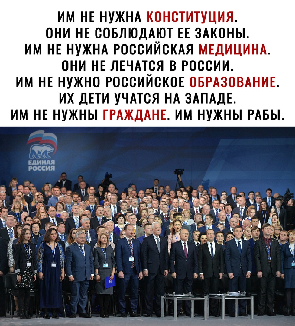 Им не нужна конституция. Они не соблюдают ее законы. Им не нужна российская меди они не лечатся в россии. Им не нужно российское образование. Их дети учатся на западе. Им не нужны граждане. Им нужны рабы.