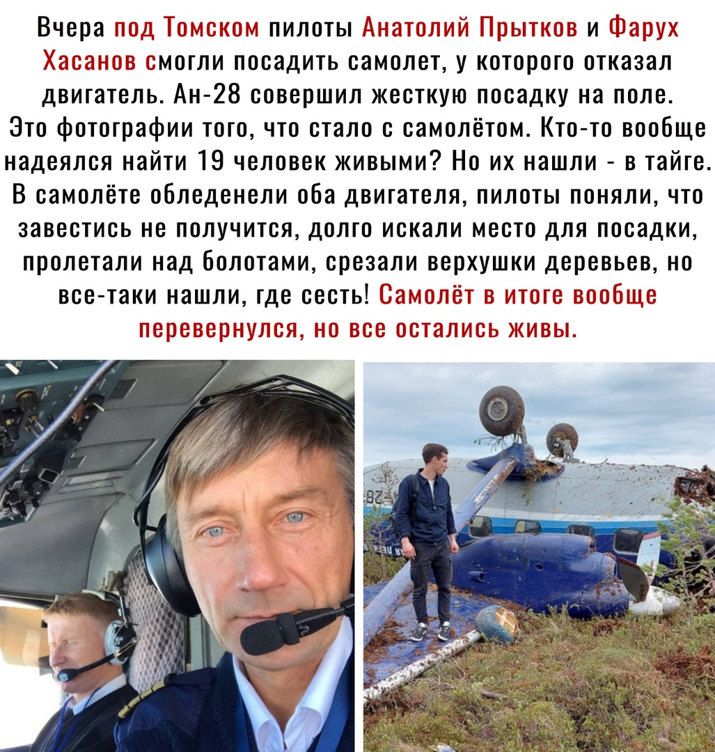 Вчера мод хол ЦоЬп тк и Е ог смогли посадить самолет у которого отказал двигатель Ан 28 совершил жесткую посадку на поле Это фотографии того что стало с самолётом Кто то вообще надеялся найти 19 человек живыми Но их нашли в тайге В самолёте обледенели оба двигателя пилоты поняли что завестись не получится долго искали место для посадки пролетали над болотами срезали верхушки деревьев но все таки н