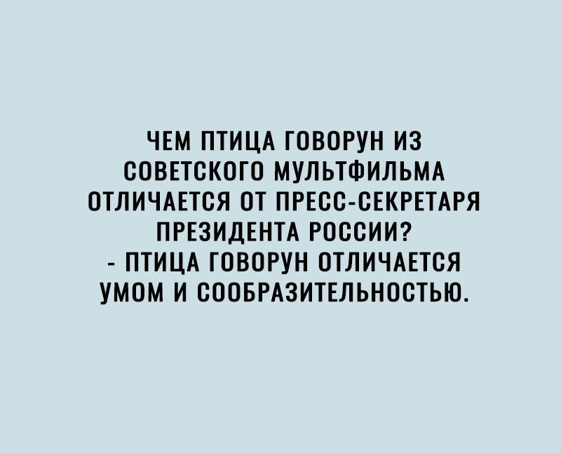 ЧЕМ ПТИЦА ГОВОРУН ИЗ СОВЕТСКОГО МУЛЬТФИЛЬМА ОТЛИЧАЕТСЯ ОТ ПРЕСС СЕКРЕТАРЯ ПРЕЗИДЕНТА РОССИИ ПТИЦА ГОВОРУН ОТЛИЧАЕТСЯ УМОМ И СООБРАЗИТЕЛЬНОСТЬЮ