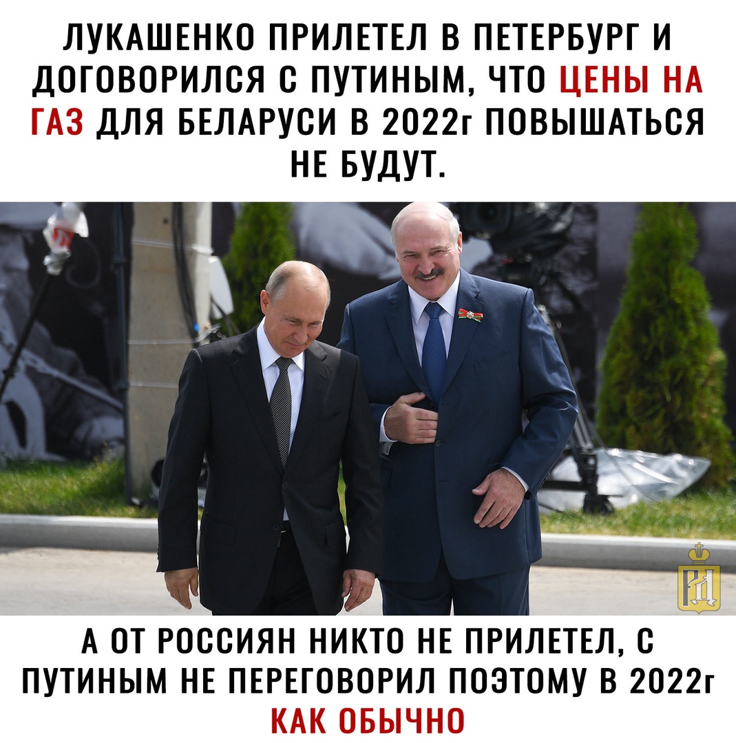 ЛУКАШЕНКО ПРИЛЕТЕЛ В ПЕТЕРБУРГ И ДОТОВОРИЛСЯ С ПУТИНЫМ ЧТО ЦЕНЫ НА ТАЗ ДЛЯ БЕЛАРУСИ В 2022г ПОВЫШАТЬСЯ НЕ БУДУТ А ОТ РОССИЯН НИКТО НЕ ПРИЛЕТЕЛ С ПУТИНЫМ НЕ ПЕРЕГОВОРИЛ ПОЭТОМУ В 2022г КАК ОБЫЧНО