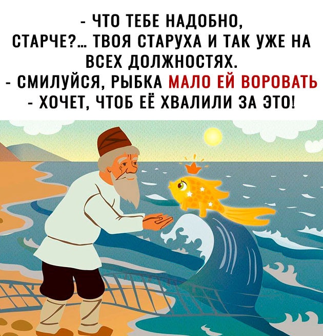 ЧТО ТЕБЕ НАДОБНО СТАРЧЕ ТВОЯ ОТАРУХА И ТАК УЖЕ НА ВСЕХ ДОЛЖНОСТЯХ СМИЛУЙСЯ РЫБКА т1 ХОЧЕТ ЧТОБ ЕЁ ХВАЛИЛИ ЗА ЭТО