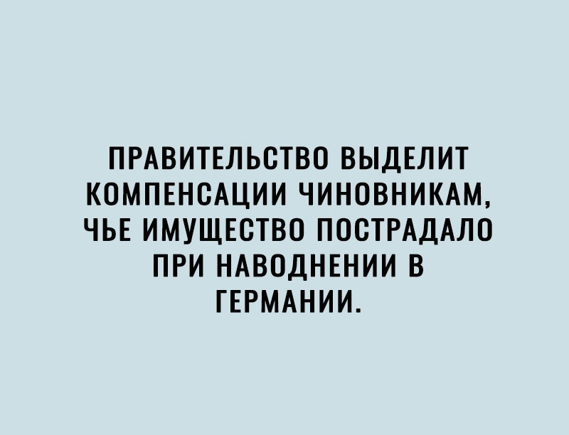 ПРАВИТЕЛЬСТВО ВЫДЕЛИТ КОМПЕНСАЦИИ ЧИНОВНИКАМ ЧЬЕ ИМУЩЕСТВО ПОСТРАДАЛО ПРИ НАВОДНЕНИИ В ГЕРМАНИИ