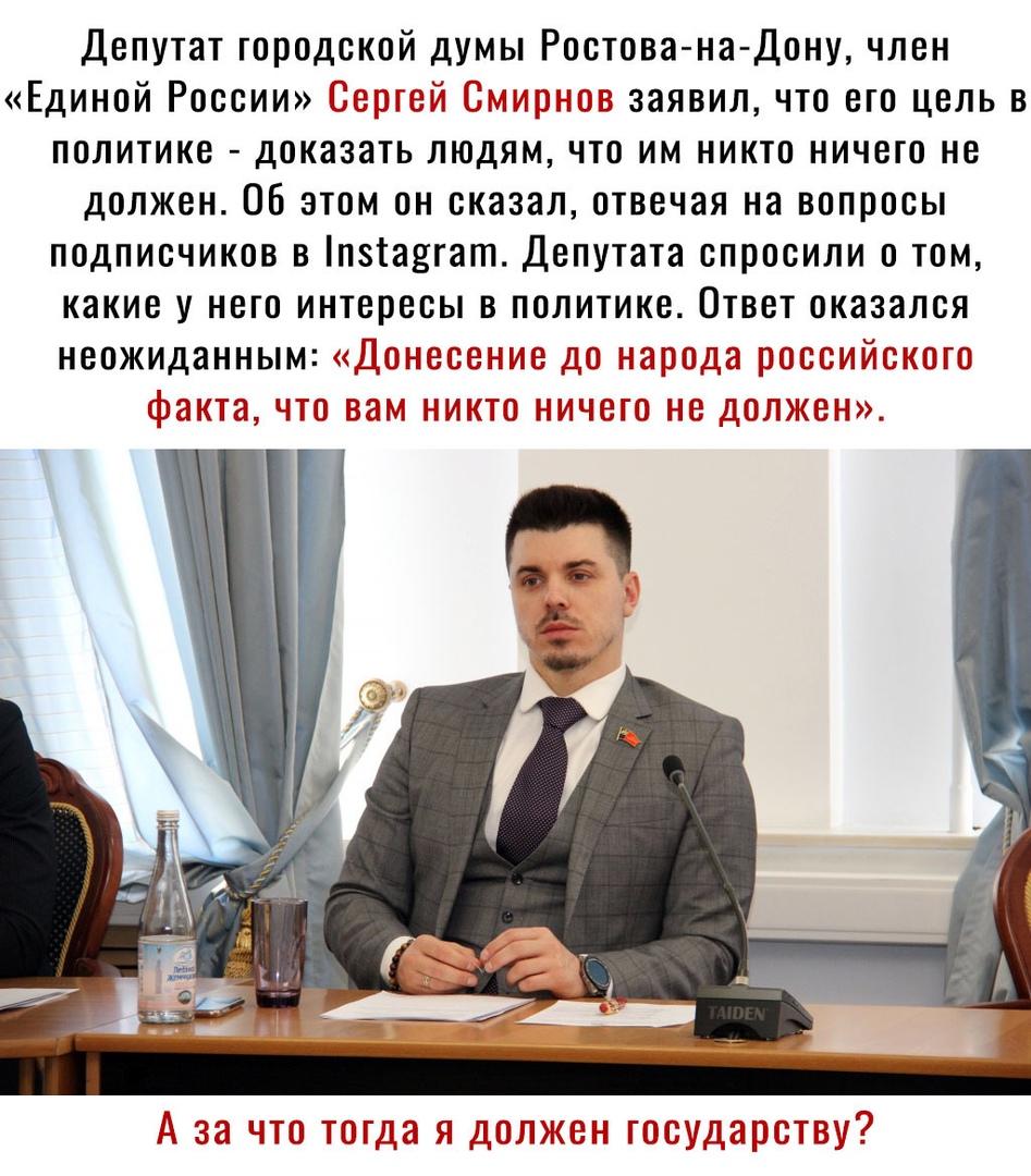 Депутат городской думы Ростова на Дону член Единой России і 1 м заявил что его цель в политике доказать людям что им никто ничего не должен Об этом он сказал отвечая на вопросы подписчиков в пзіаягат Депутата спросили о том какие у него интересы в политике Ответ оказался неожиданным