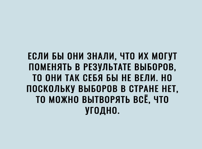 ЕОЛИ БЫ ОНИ ЗНАЛИ ЧТО ИХ МОГУТ ПОМЕНЯТЬ В РЕЗУЛЬТАТЕ ВЫБОРОВ ТО ОНИ ТАК СЕБЯ БЫ НЕ ВЕЛИ НО ПОСКОЛЬКУ ВЫБОРОВ В СТРАНЕ НЕТ ТО МОЖНО ВЫТВОРЯТЬ ВСЕ ЧТО УГОДНО