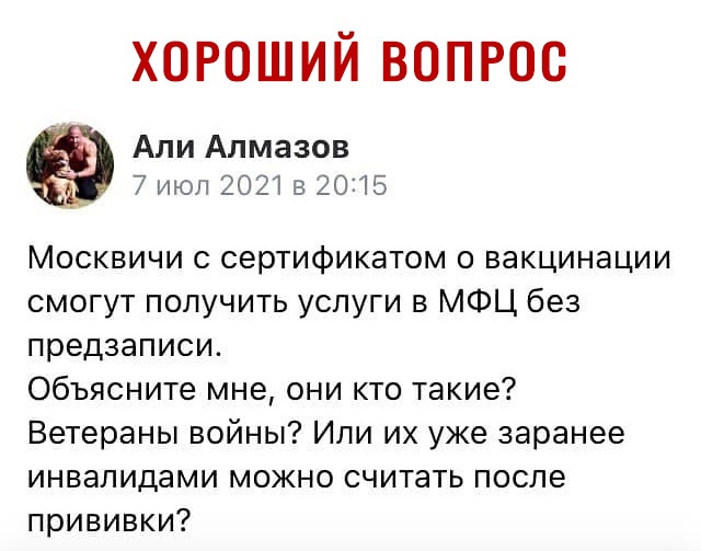 ХОРОШИЙ ВОПРОС Али Алмазов 7 июл 20218 20215 Москвичи сертификатом о вакцинации смогут получить услуги в МФЦ без предзаписи Объясните мне они кто такие Ветераны войны Или их уже заранее инвалидами можно считать после прививки