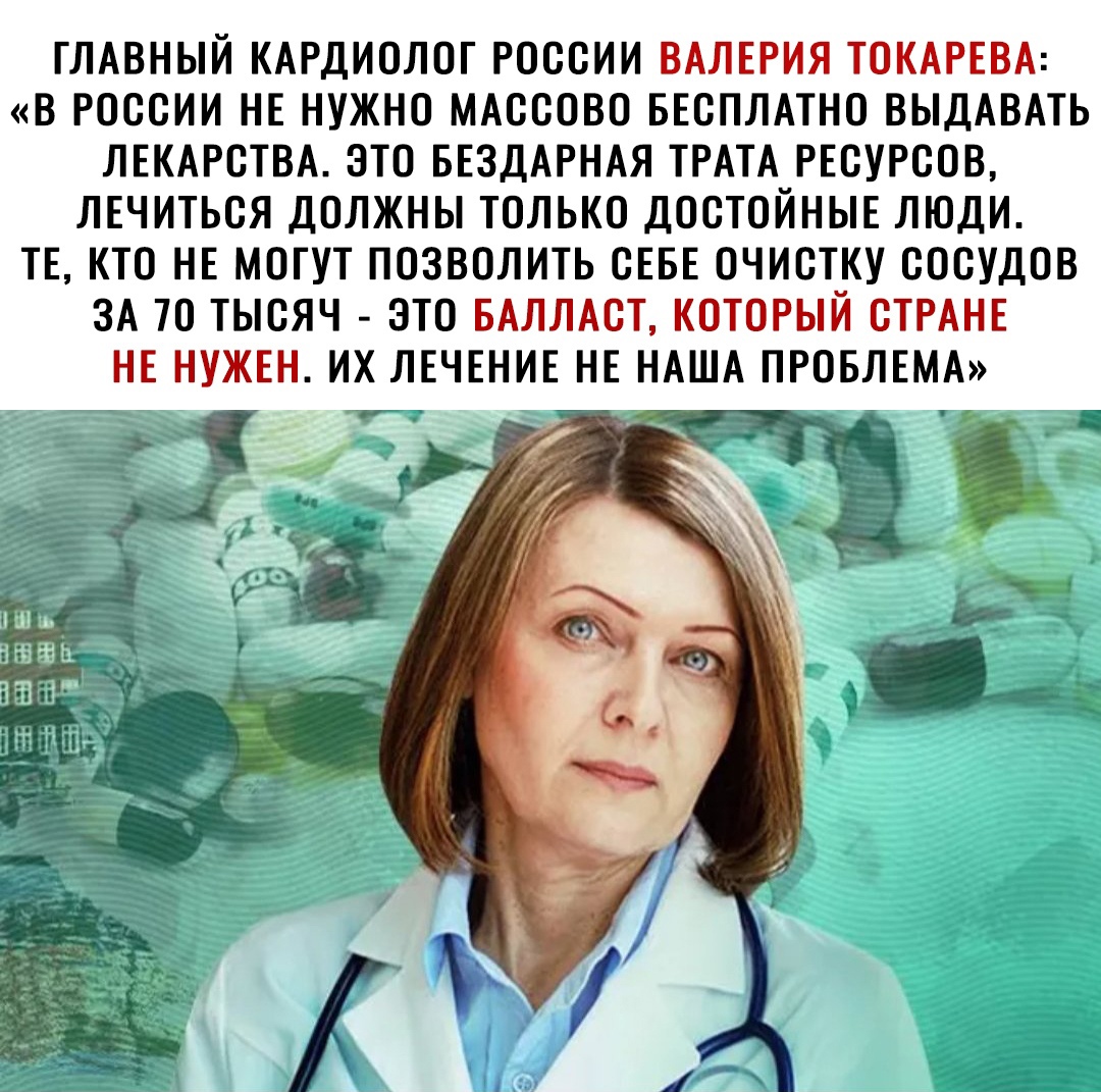 ГЛАВНЫЙ КАРДИОЛОГ РОССИИ ВАЛЕРИЯ ТОКАРЕВА В РОССИИ НЕ НУЖНО МАССОВО  БЕСПЛАТНО ВЫДАВАТЬ ЛЕКАРСТВА ЭТО БЕЗДАРНАЯ ТРАТА РЕСУРСОВ ЛЕЧИТЬСЯ ДОЛЖНЫ  ТОЛЬКО ДОСТОЙНЫЕ ЛЮДИ ТЕ КТО НЕ МОГУТ ПОЗВОЛИТЬ СЕБЕ ОЧИСТКУ СОСУДОВ ЗА 70