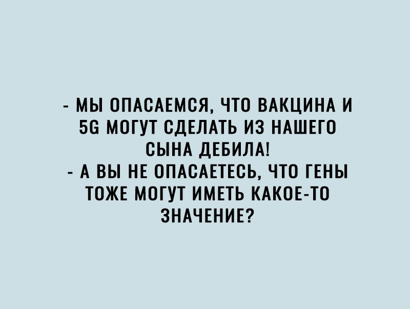 МЫ ОПАОАЕМОЯ ЧТО ВАКЦИНА И 56 МОГУТ СДЕЛАТЬ ИЗ НАШЕГО СЫНА ДЕБИЛА А ВЫ НЕ ОПАСАЕТЕОЬ ЧТО ГЕНЫ ТОЖЕ МОГУТ ИМЕТЬ КАКОЕ ТО ЗНАЧЕНИЕ