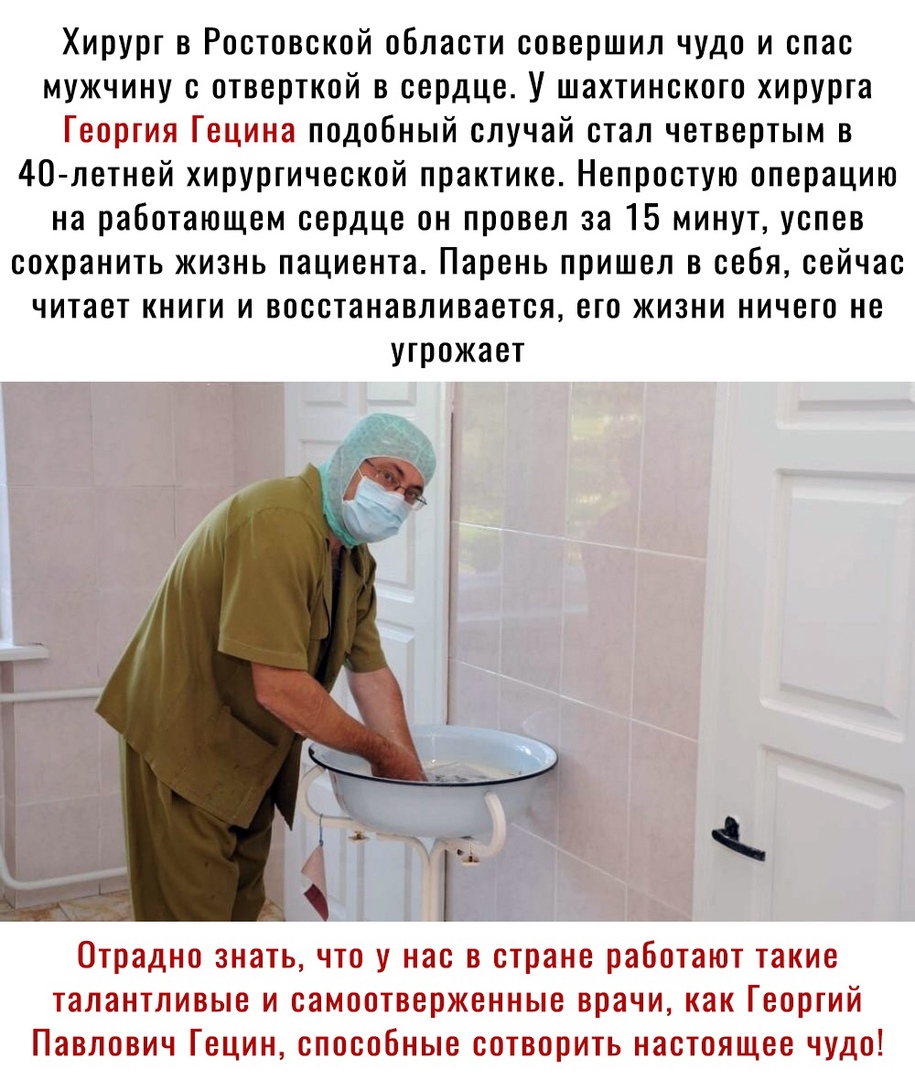 Хирург в Ростовской области совершил чудо и спас мужчину с отверткой в сердце У шахтинского хирурга Георгия Гецина подобный случай стал четвертым в 40 летней хирургической практике Непростую операцию на работающем сердце он провел за 15 минут успев сохранить жизнь пациента Парень пришел в себя сейчас читает книги и восстанавливается его жизни ничего не угрожает 1 Отрадно знать что у нас в стране р