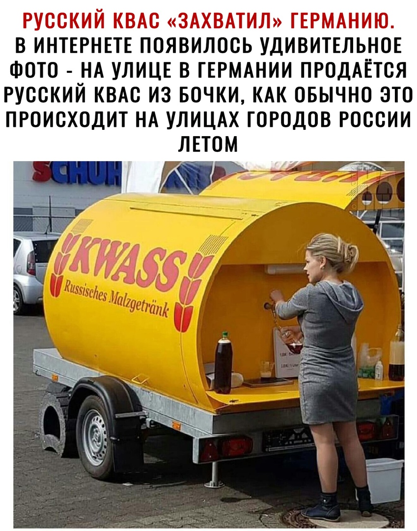 РУССКИЙ КВАС ЗАХВАТИЛ ГЕРМАНИЮ В ИНТЕРНЕТЕ ПОЯВИЛОСЬ УДИВИТЕЛЬНОЕ ФОТО НА УЛИЦЕ В ГЕРМАНИИ ПРОДАЕТСЯ РУССКИЙ КВАС ИЗ БОЧКИ КАК ОБЫЧНО ЭТО ПРОИСХОДИТ НА УЛИЦАХ ГОРОДОВ РОССИИ