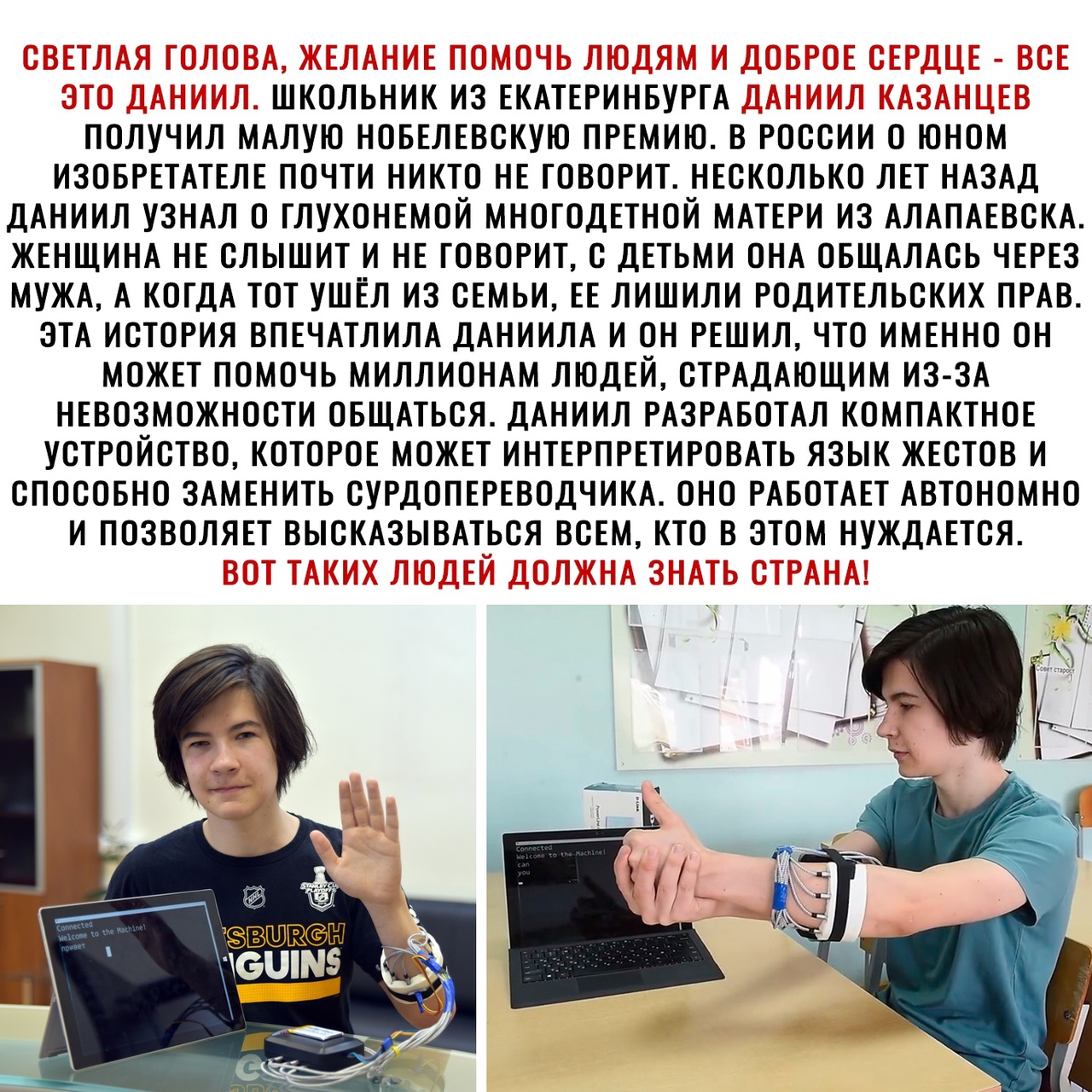 ШКОЛЬНИК ИЗ ЕКАТЕРИНБУРГА ПОЛУЧИЛ МАЛУЮ НОБЕЛЕВСКУЮ ПРЕМИЮ В РОССИИ О ЮНОМ ИЗОБРЕТАТЕЛЕ ПОЧТИ НИКТО НЕ ГОВОРИТ НЕСКОЛЬКО ЛЕТ НАЗАД ДАНИИЛ УЗНАЛ О ГЛУХОНЕМОЙ МНОГОДЕТНОЙ МАТЕРИ ИЗ АЛАПАЕВСКА ЖЕНЩИНА НЕ СЛЫШИТ И НЕ ГОВОРИТ С ДЕТЬМИ ОНА ОБЩАЛАСЬ ЧЕРЕЗ МУЖА А КОГДА ТОТ УШЁЛ ИЗ СЕМЬИ ЕЕ ЛИШИЛИ РОДИТЕЛЬСКИХ ПРАВ ЗТА ИСТОРИЯ ВПЕЧАТЛИЛА ДАНИИЛА И ОН РЕШИЛ ЧТО ИМЕННО ОН МОЖЕТ ПОМОЧЬ МИЛЛИОНАМ ЛЮДЕЙ СТРАДАЮ