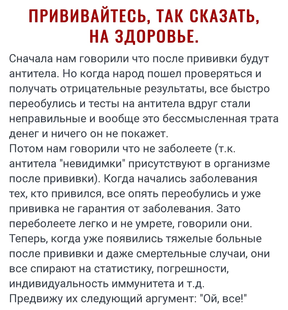 ПРИВИВАЙТЕСЬ ТАК СКАЗАТЬ НА ЗДОРОВЬЕ Сначала нам говорили что после прививки будут антитела Но когда народ пошел проверяться и получать отрицательные результаты все быстро переобулись и тесты на антитела вдруг стали неправильные и вообще это бессмысленная трата денег и ничего он не покажет Потом нам говорили что не заболеете тк антитела невидимки присутствуют в организме после прививки Когда начал