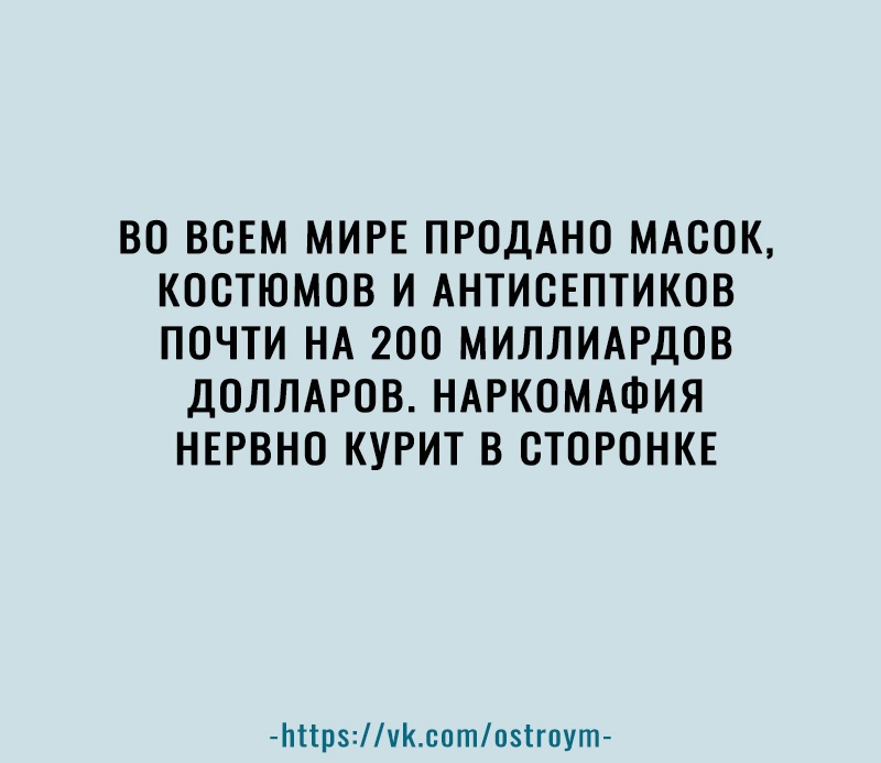 Во всем мире продано масок, костюмов и антисептиков почти на 200 миллиардов долларов. Наркомафия нервно курит в сторонке мрз:ук.сото5ёгоут