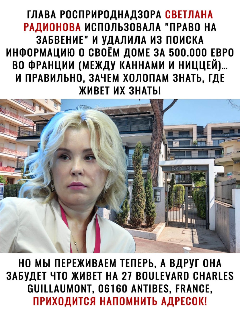 ГЛАВА РОСПРИРОДНАДЗОРА П П П Під 13351 П ИОПОЛЬЗОВАЛА ПРАВО НА ЗАБВЕНИЕ И УДАЛИЛА ИЗ ПОИОКА ИНФОРМАЦИЮ О СВОЁМ ДОМЕ ЗА 500000 ЕВРО ВО ФРАНЦИИ МЕЖДУ КАННАМИ И НИЦЦЕЙ И ПРАВИЛЬНО ЗАЧЕМ ХОЛОПАМ ЗНАТЬ ГДЕ ЖИВЕТ ИХ ЗНАТЬ НО МЫ ПЕРЕЖИВАЕМ ТЕПЕРЬ А ВДРУГ ОНА ЗАБУДЕТ ЧТО ЖИВЕТ НА 27 ВОЩЕУАВВ ОНАПЕЕЗ ОШЦАЦМОМТ ОВТОО АНТіВЕЗ ЕВАМОЕ ПЦ ДДП