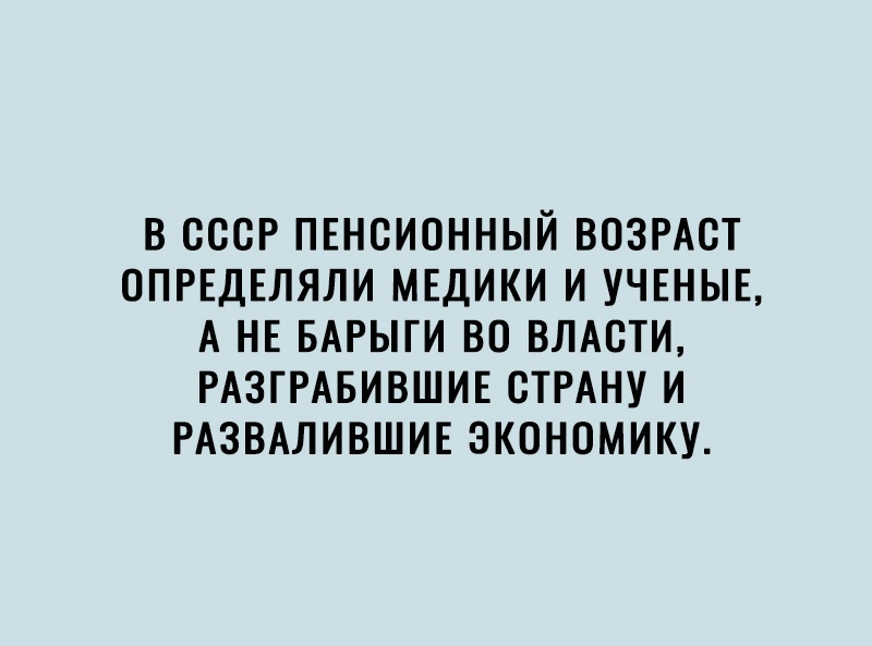 В СССР ПЕНСИОННЫЙ ВОЗРАСТ ОПРЕДЕЛЯЛИ МЕДИКИ И УЧЕНЫЕ А НЕ БАРЫГИ ВО ВЛАСТИ РАЗГРАБИВШИЕ СТРАНУ И РАЗВАЛИВШИЕ ЭКОНОМИКУ