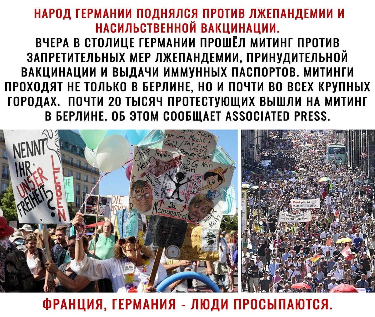 ВЧЕРА В СТОЛИЦЕ ГЕРМАНИИ ПРОШЕЛ МИТИНГ ПРОТИВ ЗАПРЕТИТЕЛЬНЫХ МЕР ЛЖЕПАНДЕМИИ ПРИНУДИТЕЛЬНОЙ ВАКЦИНАЦИИ И ВЫДАЧИ ИММУННЫХ ПАСПОРТОВ МИТИНГИ ПРОХОДЯТ НЕ ТОЛЬКО В БЕРЛИНЕ НО И ПОЧТИ ВО ВОЕХ КРУПНЫХ ГОРОДАХ ПОЧТИ 2О ТЫОЯЧ ПРОТЕОТУЮЩИХ ВЫШЛИ НА МИТИНГ В БЕРЛИНЕ ОБ ЭТОМ СООБЩАЕТ АЗЗОШАТЕО РПЕЗЗ