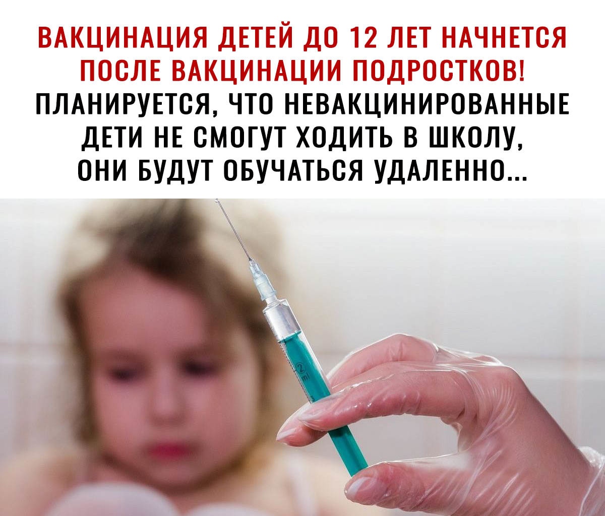ч Т ПЛАНИРУЕТСЯ ЧТО НЕВАКЦИНИРОВАННЫЕ ДЕТИ НЕ СМОГУТ ХОДИТЬ В ШКОЛУ ОНИ БУДУТ ОБУЧАТЬОЯ УДАЛЕННО