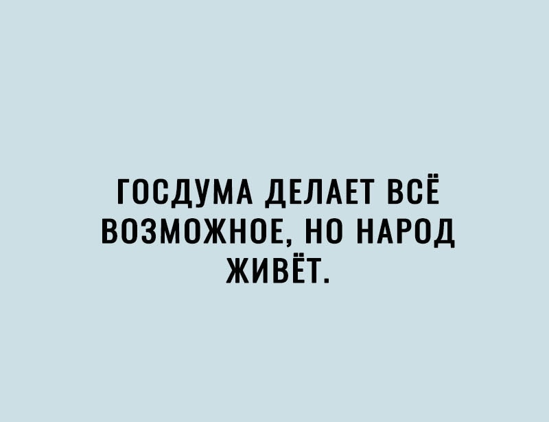 ГОСДУМА ДЕЛАЕТ всЁ возможн0Е__но НАРОД живвт