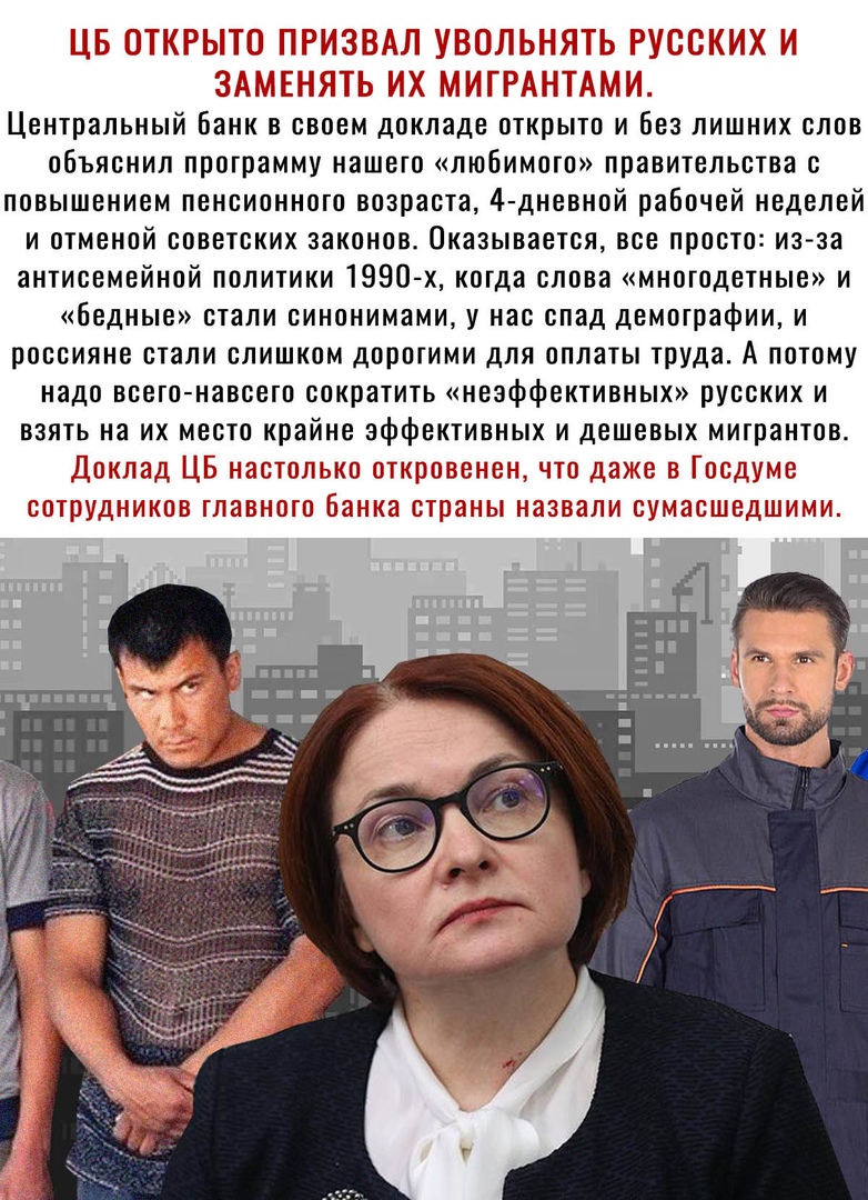 ЕЁ и Д Центральный банк в своем докладе открыто и без лишних слов объяснил программу нашего любимого правительства с повышением пенсионного возраста 4 дневной рабочей неделей и отменой советских законов Оказывается все просто из за антисемейной политики 1990 х когда слова многодетные и бедные стали синонимами у нас спад демографии и россияне стали слишком дорогими для оплаты труда А потому надо вс