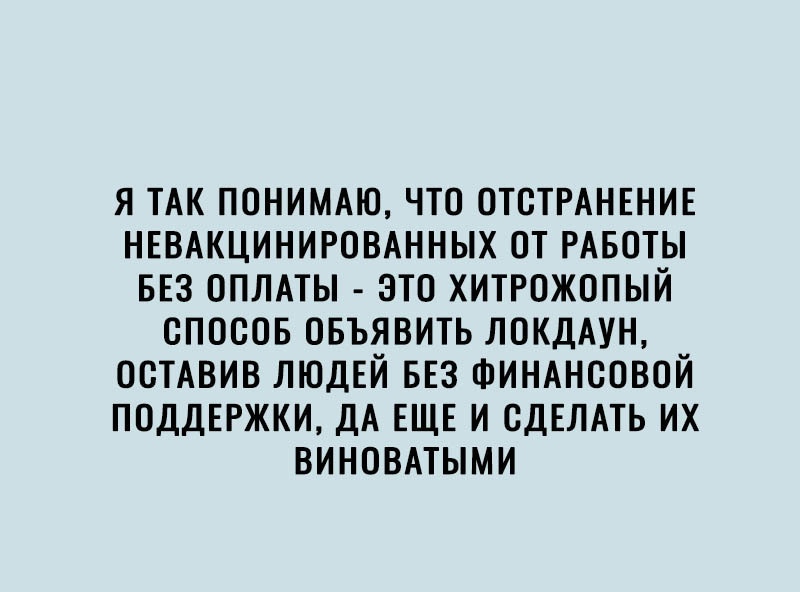 я ТАК понимдю что ОТСТРАНЕНИЕ НЕВАКЦИНИРОВАННЫХ от РАБОТЫ БЕЗ оплмы это хитрожопый спосов овъявить локдАУН остдвив ЛЮДЕЙ БЕЗ ФИНАНСОВОЙ поддержки дА ЕЩЕ и СДЕЛАТЬ их виновными