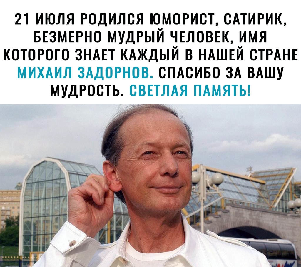 21 июля родился юморист САТИРИК БЕЗМЕРНО мудрый ЧЕЛОВЕК имя которого ЗНАЕТ КАЖДЫЙ в НАШЕЙ СТРАНЕ МИХАИЛ зддорнов СПАСИБО ЗА ВАШУ