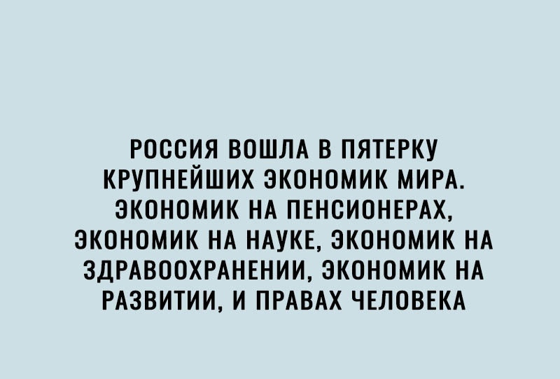 РОССИЯ ВОШЛА В ПЯТЕРКУ КРУПНЕЙШИХ ЭКОНОМИК МИРА ЭКОНОМИК НА ПЕНСИОНЕРАХ ЗКОНОМИК НА НАУКЕ ЭКОНОМИК НА ЗДРАВООХРАНЕНИИ ЭКОНОМИК НА РАЗВИТИИ И ПРАВАХ ЧЕЛОВЕКА