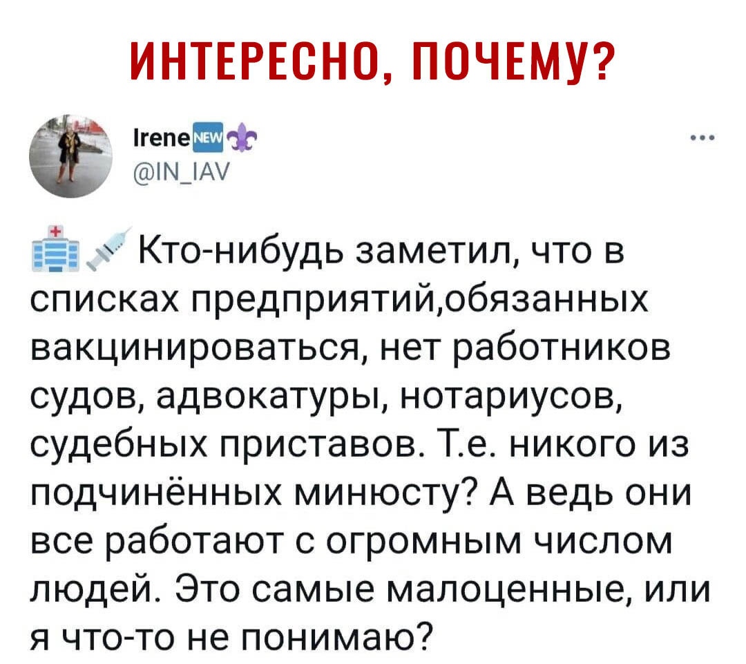 ИНТЕРЕСНО ПОЧЕМУ кавай М_А Кто нибудь заметил что в списках предприятийобязанных вакцинироваться нет работников судов адвокатуры нотариусов судебных приставов Те никого из подчинённых минюсту А ведь они все работают с огромным числом людей Это самые малоценные или я что то не понимаю