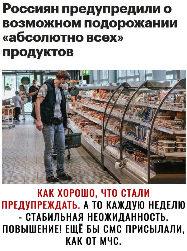 Россиян предупредили о возможном подорожании абсолютно всех продуктов ЧШ ШР А ТО КА ДУЮ НЕДЕЛЮ СТАБИЛЬНАЯ НЕОЖИДАННОСТЬ ПОВЫШЕНИЕ ЕЩЁ БЫ БМС ПРИСЫЛАЛИ КАК ОТ МЧС