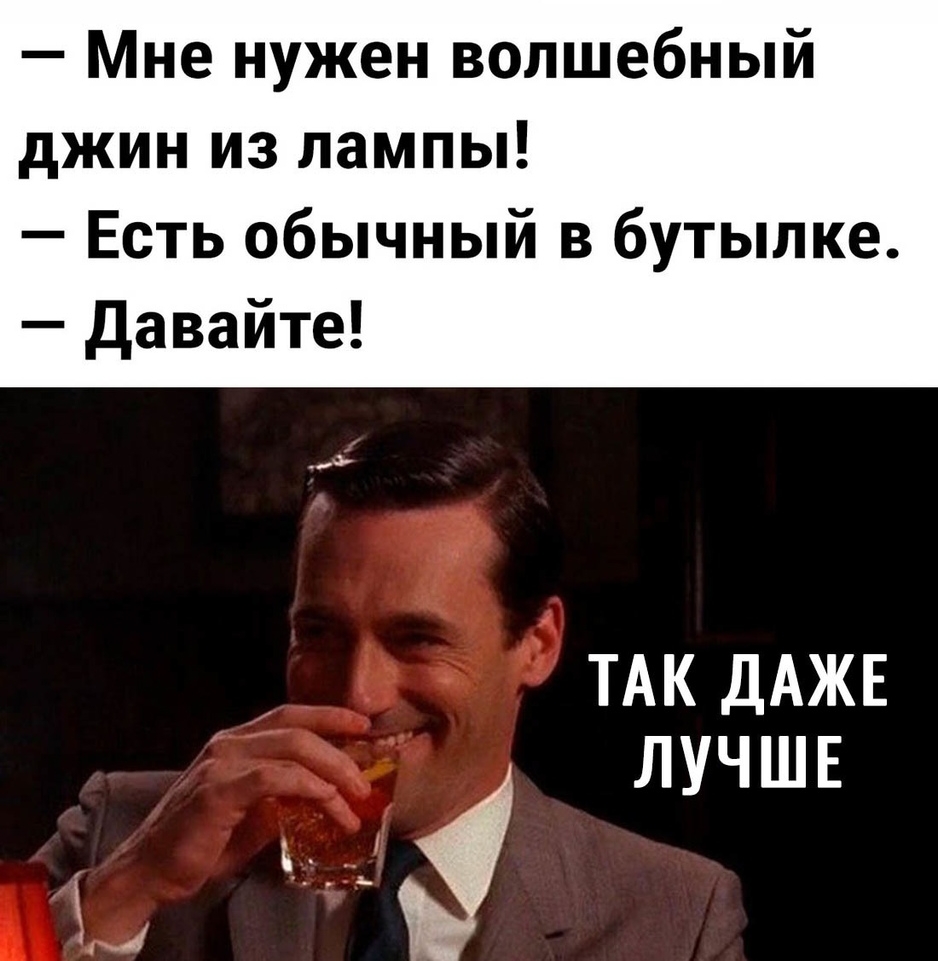 Мне нужен волшебный джин из лампы Есть обычный в бутылке давайте ТАК ДАЖЕ ЛУЧШЕ дд