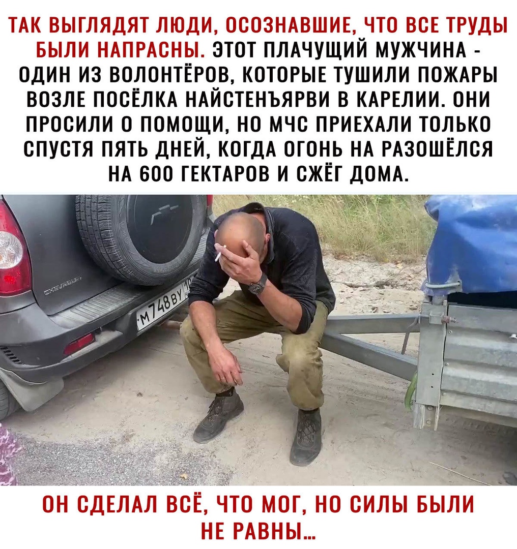 ТЯЯ ТГ ТЯЯЯЯТ ЯЮЯЯ ЯГЭЗ ПЯЕ ЯТЯ ЯЯТТ ЭМГ ЬЫЯЯ ЯЯ _ПЯЭЯЯЯЫ ПЭТОТ ПЛАЧУЩИЙ МУЖЧИНА ОДИН ИЗ ВОЛОНТЁРОВ КОТОРЫЕ ТУШИЛИ ПОЖАРЫ ВОЗЛЕ ПООЁЛКА НАЙОТЕНЪЯРВИ В КАРЕЛИИ ОНИ ПРООИЛИ О ПОМОЩИ НО МЧС ПРИЕХАЛИ ТОЛЬКО СПУСТЯ ПЯТЬ ДНЕЙ КОГДА ОГОНЬ НА РАЗОШЁЛОЯ НА ООО ГЕКТАРОВ И ОЖЁГ ДОМА