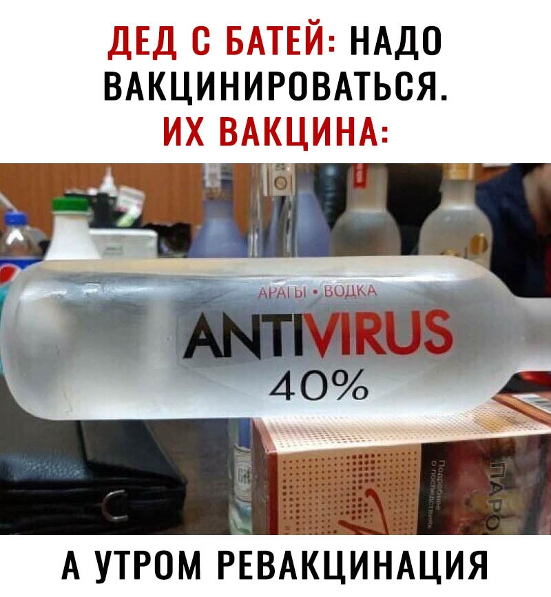 ДЕД С БАТЕЙ НАДО ВАКЦИНИРОВАТЬОЯ ИХ ВАКЦИНА А УТРОМ РЕВАКЦИНАЦИЯ