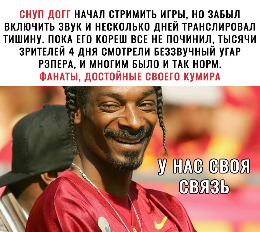 д НАЧАЛ СТРИМИТЬ ИГРЫ НО ЗАБЫЛ ВКЛОЧИТЬ ЗВУК И НЕСКОЛЬКО ДНЕЙ ТРАНСЛИРОВАЛ ТИШИНУ ПОКА ЕГО КОРЕШ ВОЕ НЕ ПОЧИНИЛ ТЫСЯЧИ ЗРИТЕЛЕЙ 4 ДНЯ ОМОТРЕЛИ БЕЗЗВУЧНЫИ УГАР РЗПЕРА И МНОГИМ БЫЛО И ТАК НОРМ 7 ОШЗЭП ВЯПЁВБ