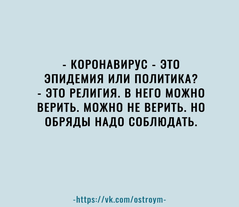 КОРОНАВИРУС ЭТО ЭПИДЕМИЯ ИЛИ ПОЛИТИКА ЭТО РЕЛИГИЯ В НЕГО МОЖНО ВЕРИТЬ МОЖНО НЕ ВЕРИТЬ НО ОБРЯДЫ НАДО СОБЛЮДАТЬ Ьіірчсптпзігпут