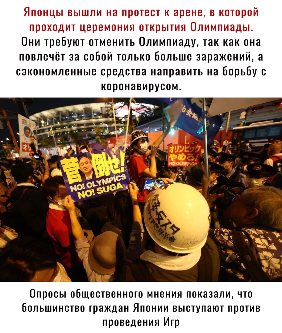 Японцы вышли на протест и арене в которой проходит церемония открытия Олимпиады Они требуют отменить Олимпиаду так как она повлечёт за собой только Больше заражений а сэкономленные средства направить на Борьбу с коронавирусом Опросы общественного мнения показали что большинство граждан Японии выступают против проведения Игр