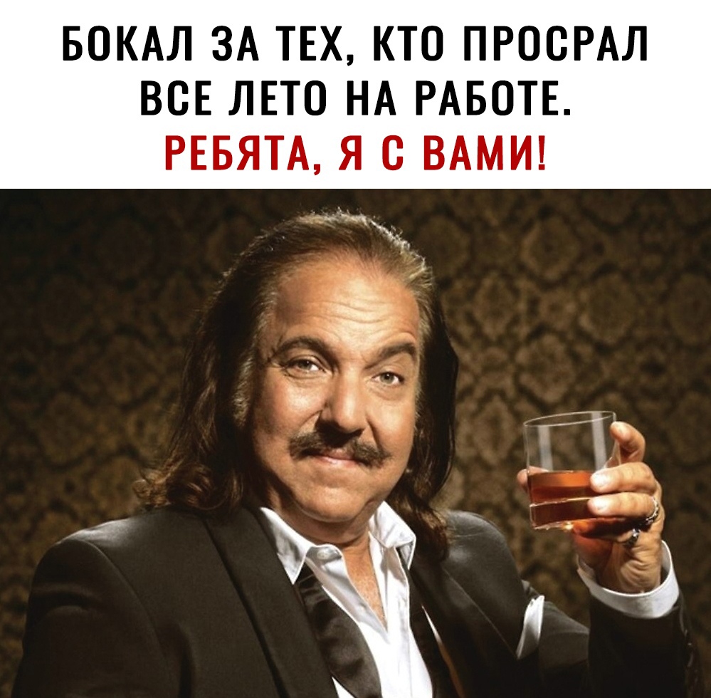 БОКАЛ ЗА ТЕХ КТО ПРОСРАЛ ВСЕ ЛЕТО НА РАБОТЕ РЕБЯТА Я С ВАМИ
