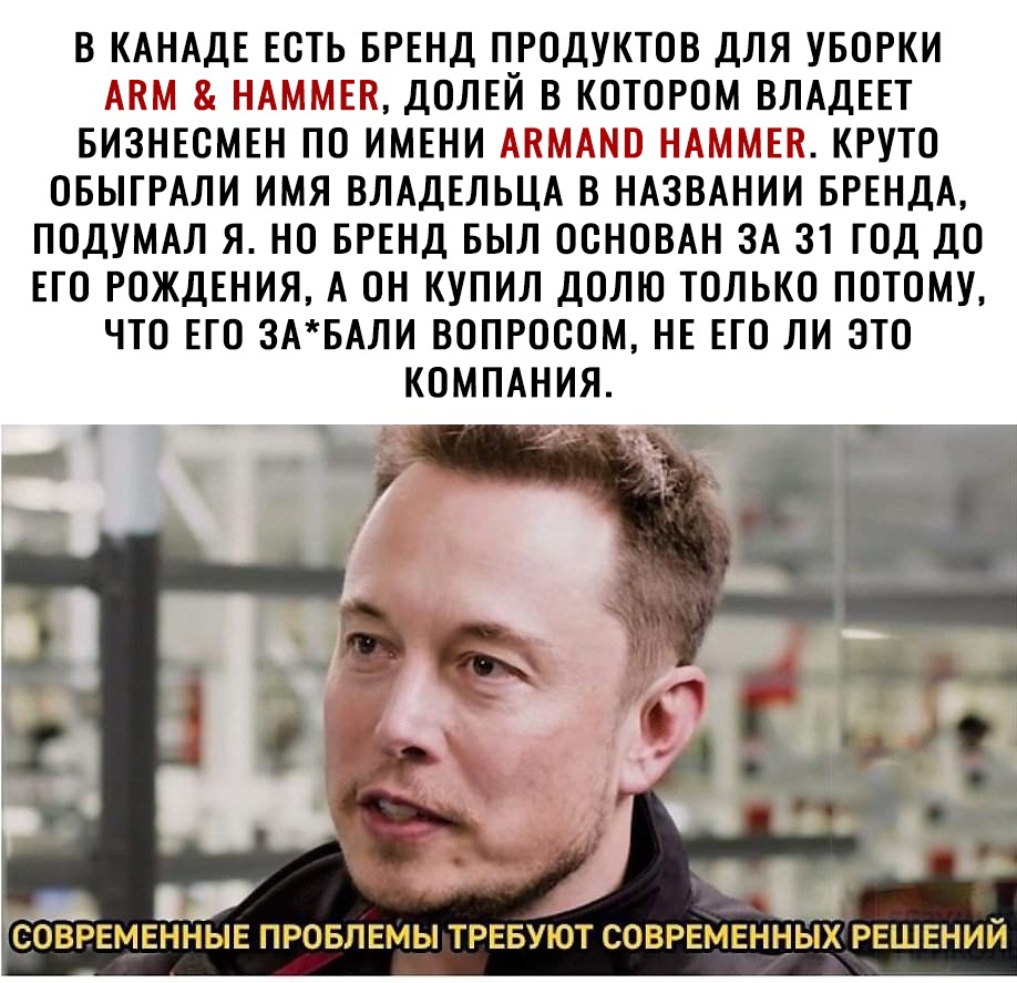 В КАНАДЕ ЕОТЬ БРЕНД ПРОДУКТОВ ДЛЯ УБОРКИ НАММЕН ДОЛЕЙ В КОТОРОМ ВЛАДЕЕТ БИЗНЕСМЕН ПО ИМЕНИ Ы с БШ КРУТО ОБЫГРАЛИ ИМЯ ВЛАДЕЛЬЦА В НАЗВАНИИ БРЕНДА ПОДУМАЛ Я НО БРЕНД БЫЛ ООНОВАН ЗА 31 ГОД ДО ЕГО РОЖДЕНИЯ А ОН КУПИЛ ДОЛЮ ТОЛЬКО ПОТОМУ ЧТО ЕГО 3АБАЛИ ВОПРОООМ НЕ ЕГО ЛИ ЭТО КОМПАНИЯ СОВРЕМЕННЫЕ ПРОБЛЕМЫ ТРЕБУЮТ СОВРЕМЕННЫХ РЕШЕНИЙ