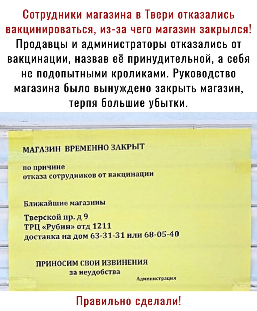 Сотрудники магазина в Твери отказались вакцинироваться из за чего магазин закрылся Продавцы и администраторы отказались от вакцинации назвав её принудительной а себя не подопытными кроликами Руководство магазина было вынуждено закрыть магазин терпя Большие убытки МАГАЗИН ВРЕМЕННО ЗАКРЫТ _ ПО причине _ ТКДЗЦ сотрудников ОТ вакштации Ближайшие магазины Тверской пр д 9 ТРЦ Рубин отд 2 11 доставка на 
