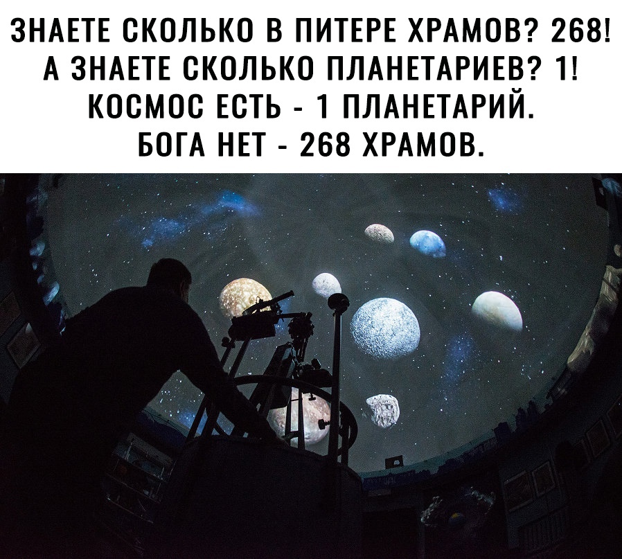 ЗНАЕТЕ СКОЛЬКО В ПИТЕРЕ ХРАМОВ 268 А ЗНАЕТЕ СКОЛЬКО ПЛАНЕТАРИЕЁ 1 КОСМОС ЕСТЬ 1 ПЛАНЕТАРИИ БОГА НЕТ 268 ХРАМОВ