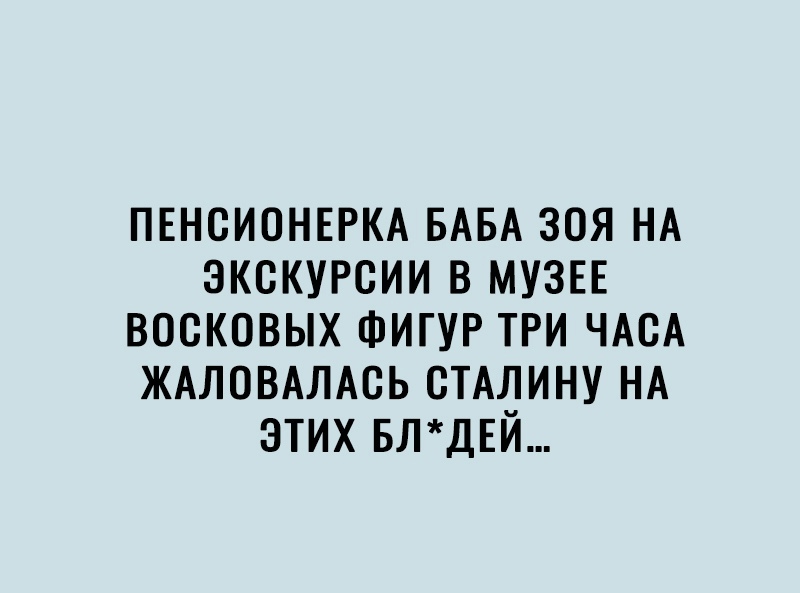 пвнсионвркд БАБА зоя НА ЭКСКУРСИИ в МУЗЕЕ восковых ФИГУР три ЧАСА ждловмАсь СТАЛИНУ НА этих БЛДЕЙ