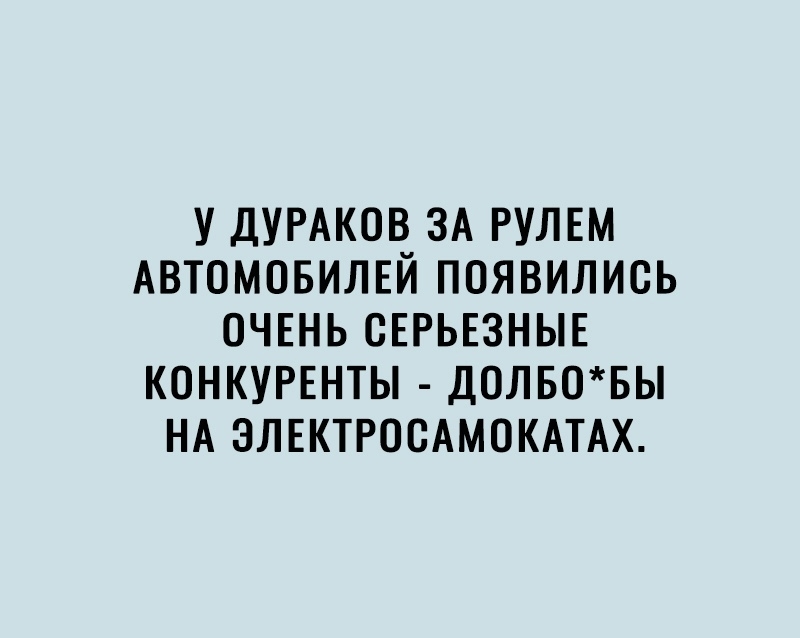 У ДУРАКОВ ЗА РУЛЕМ АВТОМОБИЛЕЙ ПОЯВИЛИСЬ ОЧЕНЬ ОЕРЬЕЗНЫЕ КОНКУРЕНТЫ ДОЛБОБЫ НА ЭЛЕКТРООАМОКАТАХ