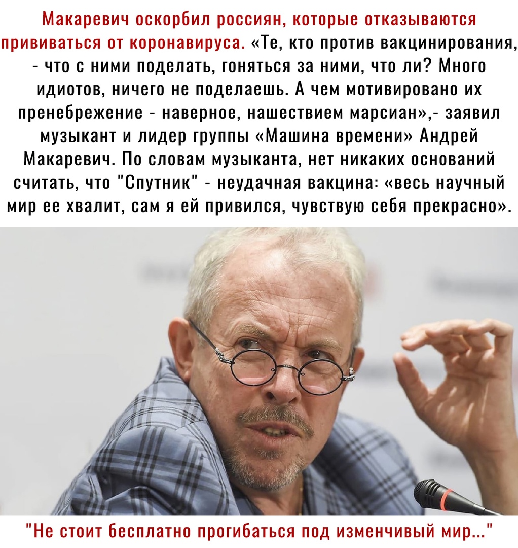 Макаревич оскорбил россиян которые отказываются лрививатьсл от корот тавируса Те кто против вакцинирования что с ними поделать гоняться за ними что ли Много идиотов ничего не поделаешь А чем мотивировано их пренебрежение наверное нашествием марсиан заявил музыкант и лидер группы Машина времени Андрей Макаревич По словам музыканта нет никаких оснований считать что Спутник неудачная вакцина весь нау