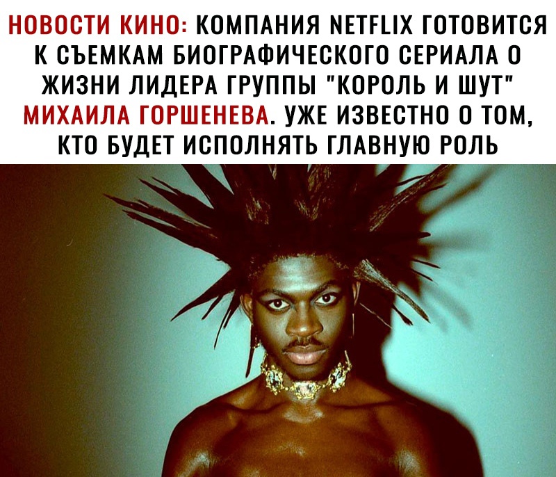 НОВОСТИ КИНО КОМПАНИЯ МЕТЕЦХ ГОТОВИТОЯ К ОЪЕМКАМ БИОГРАФИЧЕОКОГО СЕРИАЛА О ЖИЗНИ ЛИДЕРА ГРУППЫ КОРОЛЬ И ШУТ МИХАИЛА ГОРШЕНЕВА УЖЕ ИЗВЕСТНО О ТОМ КТО БУДЕТ ИОПОЛНЯТЬ ГЛАВНУЮ РОЛЬ