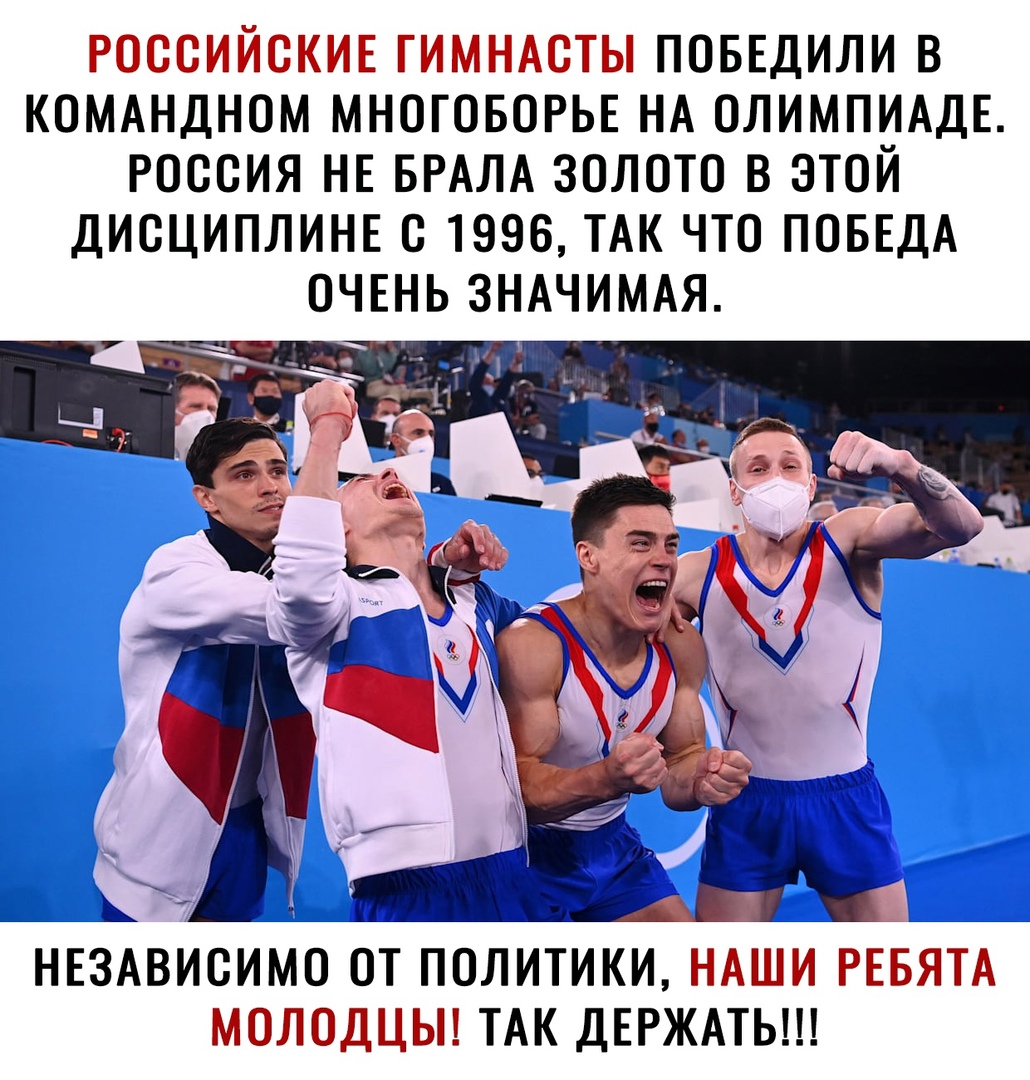 РОССИЙСКИЕ ГИМНАСТЫ ПОБЕДИЛИ В КОМАНДНОМ МНОГОБОРЬЕ НА ОЛИМПИАДЕ РОССИЯ НЕ БРАЛА ЗОЛОТО В ЭТОЙ ДИСЦИПЛИНЕ С 1996 ТАК ЧТО ПОБЕДА ОЧЕНЬ ЗНАЧИМАЯ _ ь _ _ _ НЕЗАВИСИМО ОТ ПОЛИТИКИ НАШИ РЕБЯТА МОЛОДЦЫ ТАК ДЕРЖАТЬ