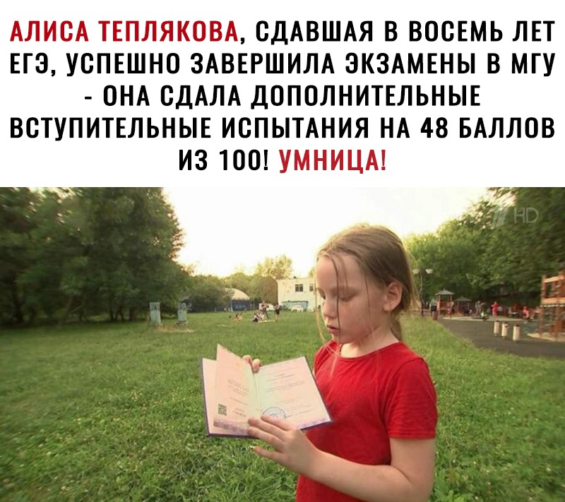 АЛИСА ТЕПЛЯКОВА ОДАВШАЯ В ВООЕМЬ ЛЕТ ЕГЭ УОПЕШНО ЗАВЕРШИЛА ЭКЗАМЕНЫ В МГУ ОНА ОДАЛА ДОПОЛНИТЕЛЬНЫЕ ВСТУПИТЕЛЬНЫЕ ИСПЫТАНИЯ НА 48 БАЛЛОВ ИЗ 100 УМНИЦА