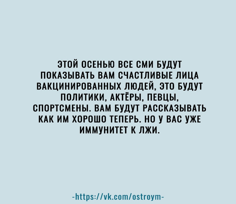 этой ооЕнью всЕ сми БУДУТ покдзывдть вдм счдстливыв ЛИЦА вдкцинировднных людей это БУДУТ политики АКТЁРЫ пввцы опогтсмвны ВАМ БУДУТ РАССКАЗЫВАТЬ КАК им хорошо твпвгь но у ВАС ужв иммунитет к лжи Ьпрчсотоігоут